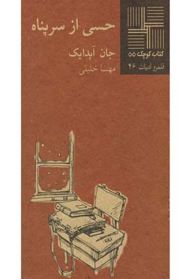 كتاب كوچك(55)حسي از سرپناه (نيلا) *$$