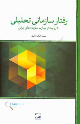 رفتار سازماني تحليلي: ۲۰ روايت از تجارب سازمان هاي ايراني