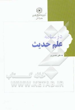 درسنامه علم حديث