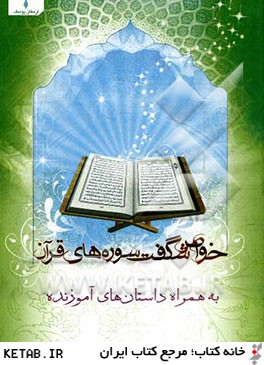 خواص شگفت  سوره هاي قرآن به همراه داستانهاي آموزنده