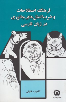 ف‍ره‍ن‍گ  اصطلاحات و ضرب المثل هاي ج‍ان‍وري  در زب‍ان  ف‍ارس‍ي 