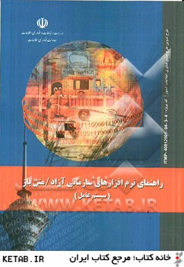 راهنماي نرم افزارهاي سازماني آزاد / متن باز (سيستم عامل)