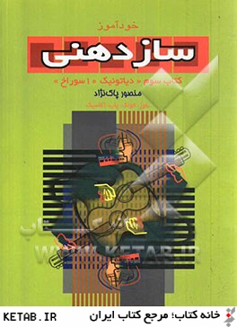 خودآموز سازدهني: دياتونيك 10 سوراخ = Blues, popular, traditional: به همراه قطعات تكميلي براي كتاب اول و دوم