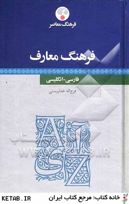 فرهنگ معارف فارسي - انگليسي