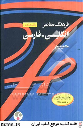 فرهنگ معاصر انگليسي - فارسي يك جلدي