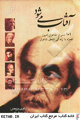 آفتاب مي شود: 101 شعر از شاعران نوپرداز فارسي همراه با زندگي نامه ي شاعران