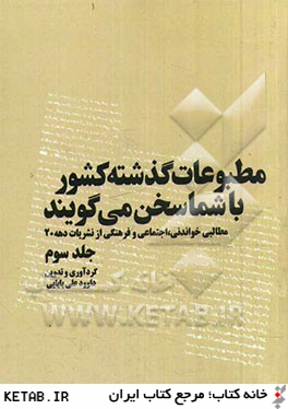 مطبوعات گذشته كشور با شما سخن مي گويند: مطالبي خواندني، اجتماعي و فرهنگي از نشريات مختلف سال 1327 شمسي