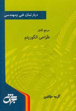 مرجع كامل اصول طراحي الگوريتم: شرح درس، نكات كليدي