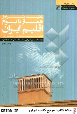 تنظيم شرايط همساز با بوم و اقليم ايران (اقليم، معماري و انرژي)