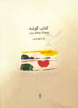 كتاب گوشه : فرهنگ نواهاي ايران