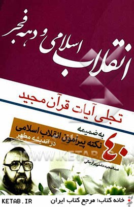 انقلاب اسلامي و دهه فجر تجلي آيات قرآن مجيد