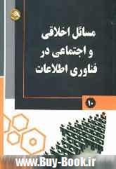 مسايل اخلاقي و اجتماعي در فناوري اطلاعات