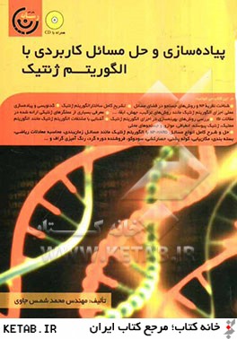 پياده سازي و حل مسائل كاربردي با الگوريتم ژنتيك