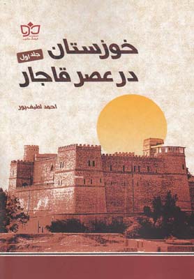 خوزستان در عصر قاجار(2جلدي)فرهنگ مكتوب *