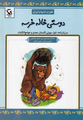طنز در ادبيات ايران (مرزبان نامه،انوار سهيلي)،(دوستي خاله خرسه)