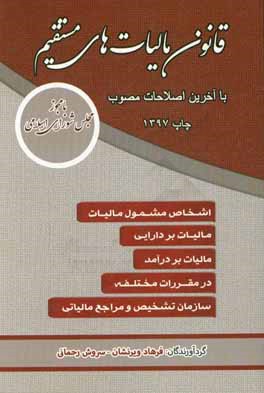 قانون ماليات هاي مستقيم با آخرين اصلاحات مصوب ۲۴/۷/۱۳۹۶