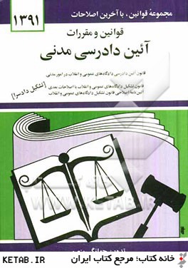 قوانين و مقررات آئين دادرسي مدني: قانون آئين دادرسي دادگاههاي عمومي و انقلاب در امور مدني با آخرين اصلاحيه ها و الحاقات: همراه با آراء وحدت رويه، ...