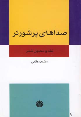 ادبيات ايران 6 (صداهاي پر شورتر:نقد و تحليل شعر)