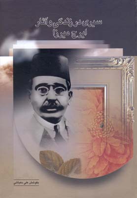 سيري در زندگي و آثار ايرج ميرزا