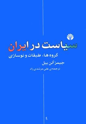 پژوهش هاي تاريخ-ايران معاصر20 (سياست در ايران (گروه ها،طبقات و نوسازي))