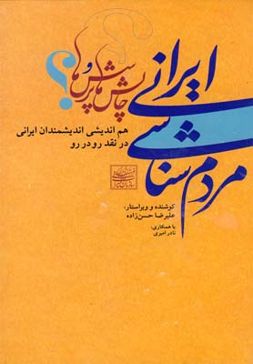 مردم شناسي ايراني : چالش ها و پرسش ها گفت و گو و هم انديشي انديشمندان و مردم شناسان ايراني