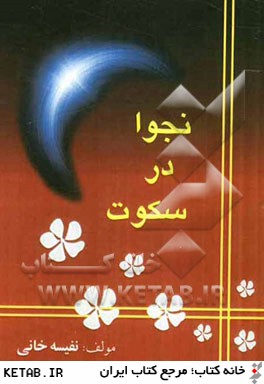 كتاب كوچك "نجوا در سكوت"