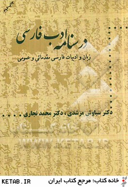 درسنامه ادب فارسي "زبان و ادبيات فارسي مقدماتي و عمومي"