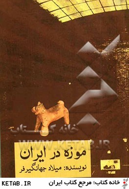 موزه در ايران