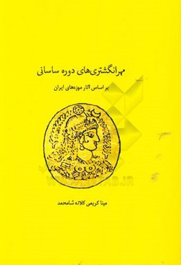 مهرهاي انگشتري در دوران ساساني(براساس آثار موزه هاي ايران)