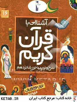 آشنايي با قرآن كريم: شرح و ترجمه جزء شانزدهم براي نوجوانان