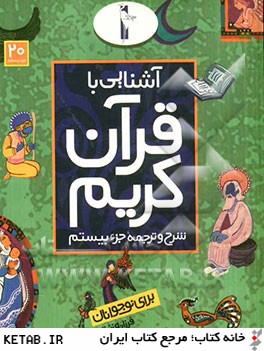 آشنايي با قرآن كريم: شرح و ترجمه جزء بيستم براي نوجوانان