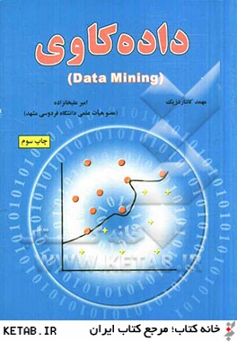 داده كاوي (Data mining)