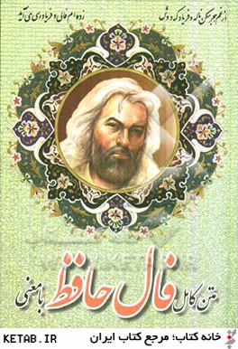 فال ديوان غزليات حافظ با معني