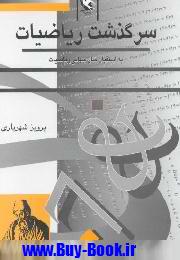 كتاب هاي رياضي (سرگذشت رياضيات)