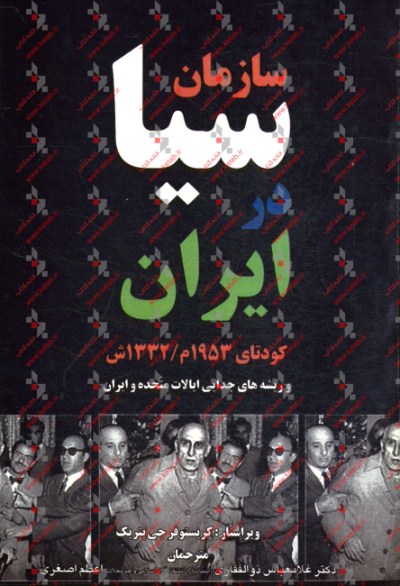 سازمان سيا در ايران: كودتاي 1953 م 1332 ش و ريشه هاي جدايي ايالات متحده و ايران