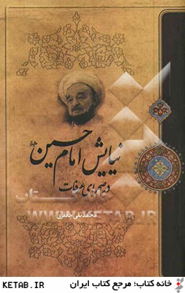 نيايش امام حسين (ع) در صحراي عرفات