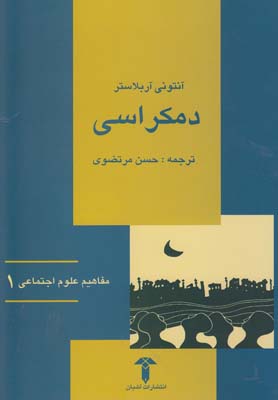 مفاهيم علوم اجتماعي(1)دمكراسي(آشيان)