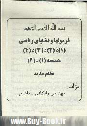 ف‍رم‍ول‍ه‍ا و ق‍ض‍اي‍اي  ري‍اض‍ي  (۱)، (۲)، (۳)، (۴) ه‍ن‍دس‍ه  (۱)، (۲) ن‍ظام  ج‍دي‍د