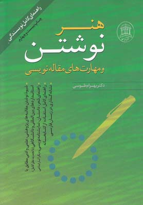 هنر نوشتن و مهارتهاي مقاله نويسي طرز نوشتن مقاله هاي  پژوهشي، علمي و ادبي با افزوده ها و بازنگري كامل