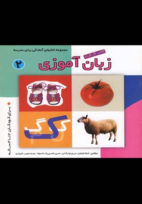 كتاب كار كودك زبان آموزي(2)صابرين #