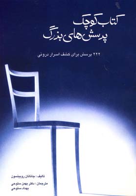 كتاب كوچك پرسش هاي بزرگ(سيته) *