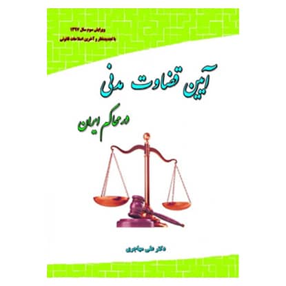آيين قضاوت مدني در محاكم ايران