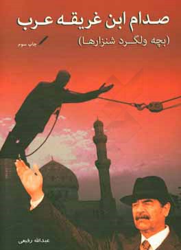 صدام، ابن غريقه عرب (بچه ولگرد شنزارها)