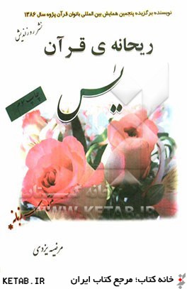 ريحانه ي قرآن (يس) = The sweet - smelling flower of Qura'n