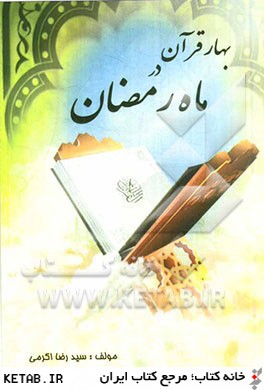 بهار قرآن در ماه رمضان