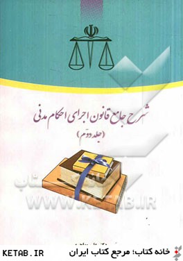 شرح جامع قانون اجراي احكام مدني