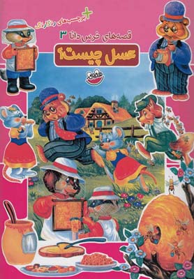 قصه هاي خرس دانا 3 (عسل چيست؟)،(همراه با برچسب هاي رنگارنگ)
