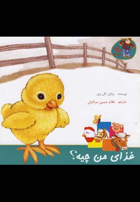 قصه هاي مزرعه(غذاي من چيه)نوشته #
