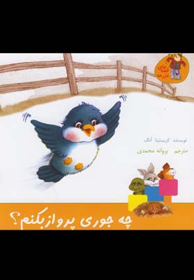 قصه هاي مزرعه(چه جوري پروازبكنم)نوشته #