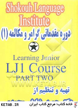 دوره مقدماتي گرامر و مكالمه (1) = Learning junior: LJ1 course: part one